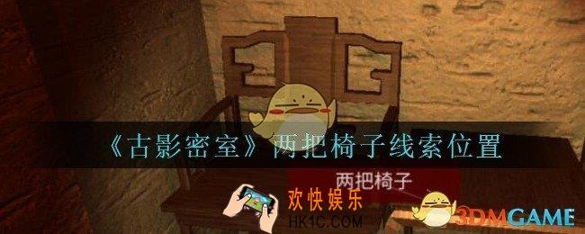 古影密室攻略两把椅子在哪里_孙美琪古影密室两把椅子线索位置介绍