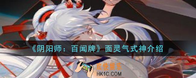 阴阳师百闻牌面灵气式神怎么样_面灵气式神介绍