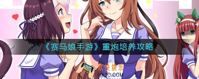 赛马娘手游重炮怎么养成_赛马娘手游重炮培养攻略