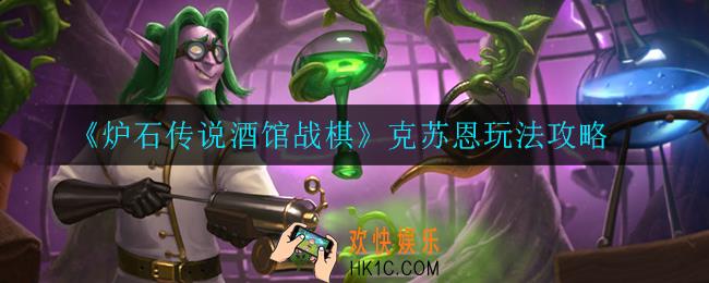炉石传说酒馆战棋克苏恩怎么玩_克苏恩玩法攻略