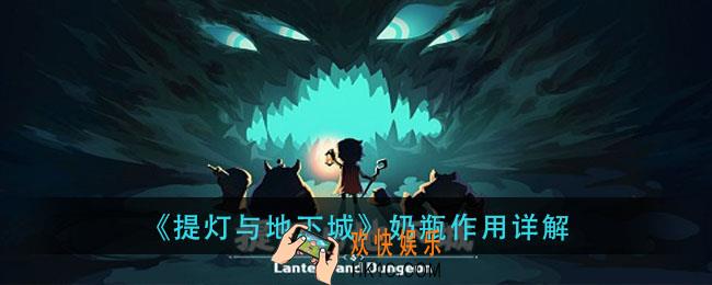 提灯与地下城奶瓶是什么_奶瓶作用详解