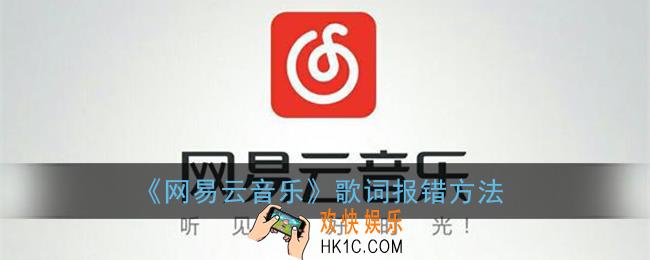 网易云音乐歌词怎么改_歌词报错方法