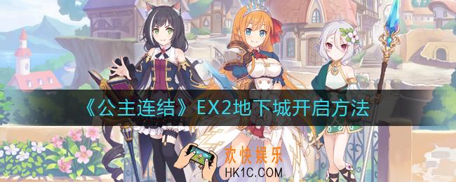 公主连结EX2地下城怎么开_EX2地下城开启方法
