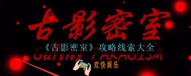 古影密室攻略大全_孙美琪古影密室100%线索位置汇总