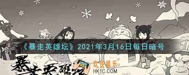 除恶环任务找哪个npc接取_暴走英雄坛3月16日每日暗号答案2021