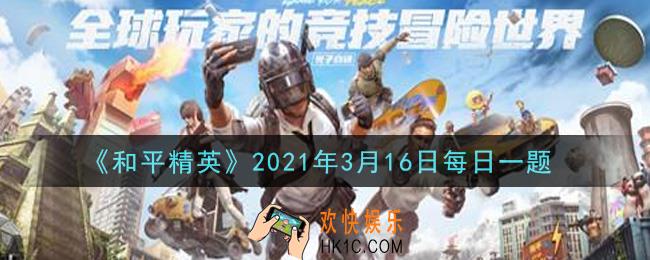 和平精英2021年3月16日每日一题答案_在DBS攻略中，需要几发子弹可以摧毁一辆轿车