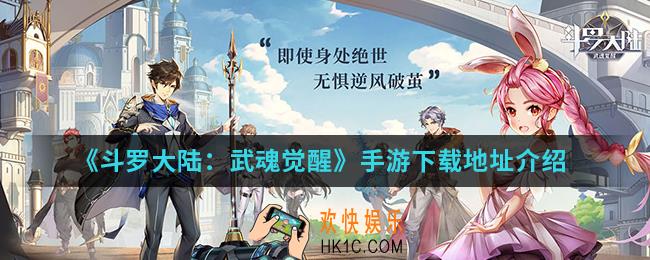 斗罗大陆武魂觉醒手游在哪下载_手游下载地址