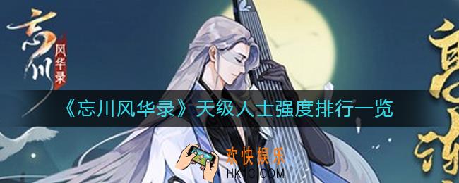 忘川风华录天级人士强度怎么样_天级人士强度排行一览