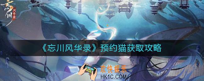 忘川风华录预约猫怎么获取_预约猫获取攻略