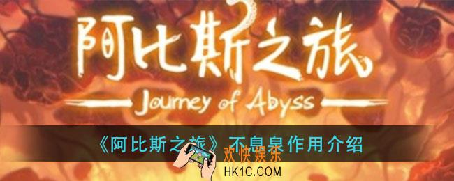 阿比斯之旅不息泉有什么用_不息泉作用介绍
