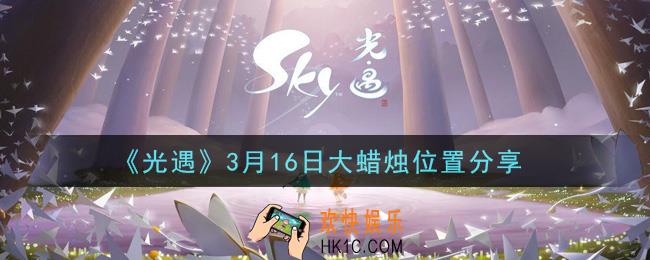 光遇3月16日大蜡烛在哪里_光遇3月16日大蜡烛位置分享