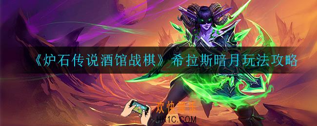 炉石传说酒馆战棋希拉斯暗月怎么玩_希拉斯暗月玩法攻略