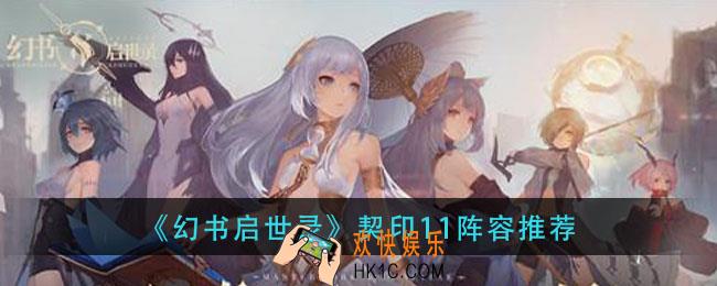 幻书启世录契印11用什么阵容_契印11阵容推荐
