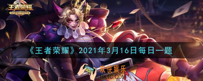 王者荣耀3月16日每日一题答案微信2021_在昨日推文镜像对决玩法中，开启的是最强____solo