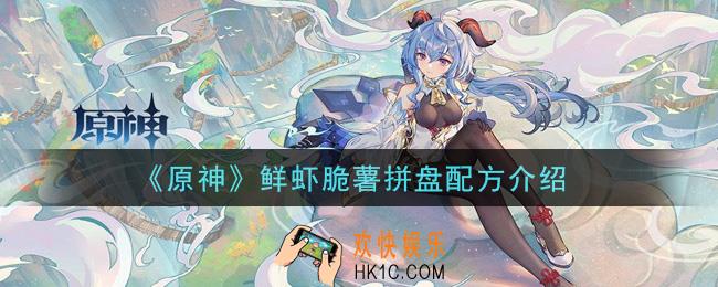 原神鲜虾脆薯拼盘食谱配方是什么_鲜虾脆薯拼盘配方介绍