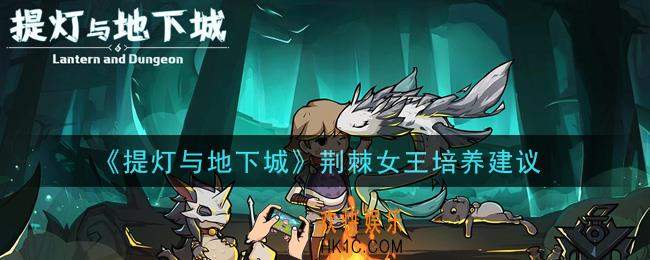 提灯与地下城荆棘女王值得培养吗_荆棘女王培养建议