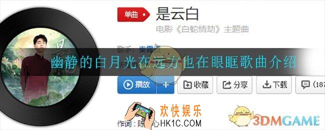 幽静的白月光在远方也在眼眶是什么歌_幽静的白月光在远方也在眼眶歌曲介绍