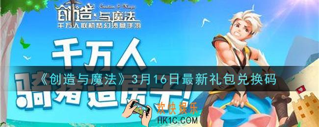 创造与魔法3月16日礼包兑换码是什么2021最新_创魔3.16日兑换码在哪领