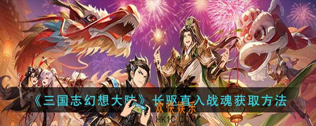 三国志幻想大陆长驱直入战魂怎么获得_长驱直入战魂获取方法
