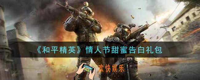 和平精英情人节甜蜜告白礼包领取2021_情人节甜蜜告白礼包在哪领