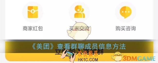 美团怎么看群成员信息_查看群聊成员信息方法