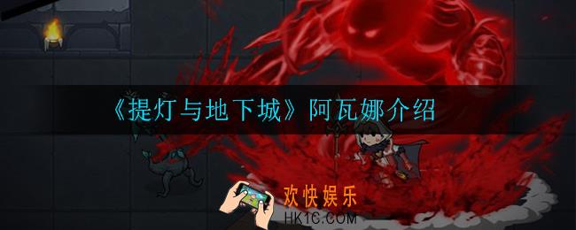 提灯与地下城阿瓦娜怎么样_阿瓦娜介绍