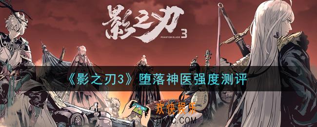 影之刃3堕落神医怎么样_堕落神医强度测评