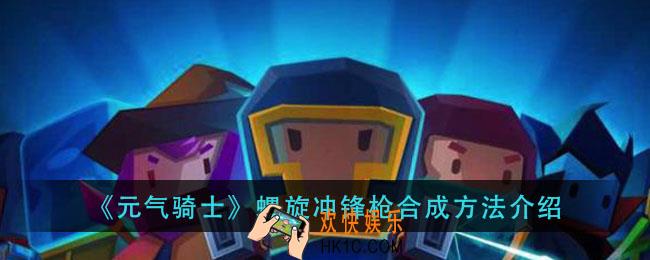 元气骑士螺旋冲锋枪怎么合成_螺旋冲锋枪合成方法介绍