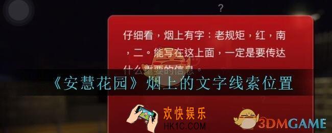 安慧花园线索烟上的文字在哪里_孙美琪安慧花园烟上的文字线索位置
