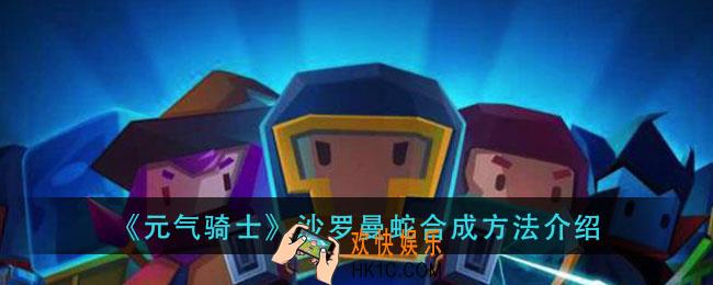 元气骑士沙罗曼蛇怎么合成_沙罗曼蛇合成方法介绍