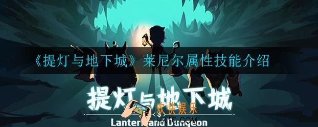 提灯与地下城莱尼尔怎么样_莱尼尔属性技能介绍