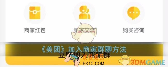 美团怎么加群_加入商家群聊方法