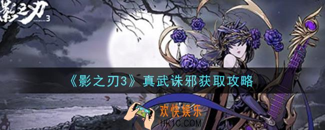 影之刃3真武诛邪怎么获得_真武诛邪获取攻略