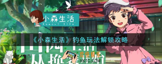 小森生活钓鱼玩法怎么解锁_钓鱼玩法解锁攻略