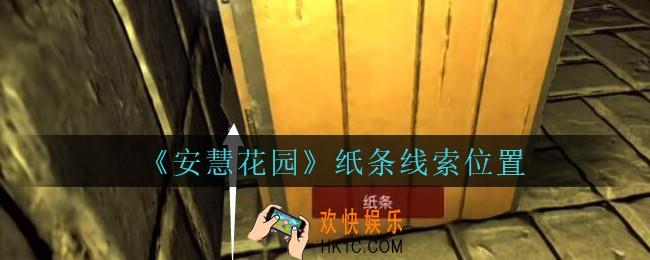 安慧花园线索纸条在哪里_孙美琪安慧花园纸条线索位置