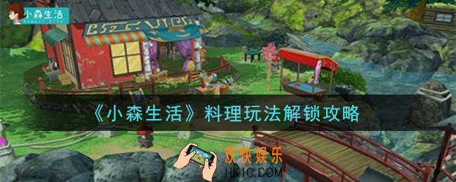 小森生活料理玩法怎么解锁_料理玩法解锁攻略