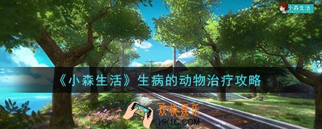小森生活怎么治疗生病的动物_生病的动物治疗攻略
