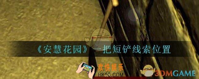 安慧花园线索一把短铲在哪里_孙美琪安慧花园一把短铲线索位置
