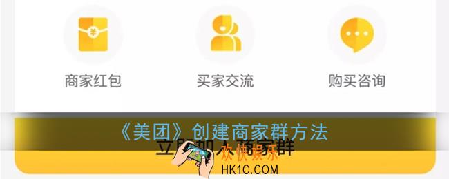美团商家群怎么弄_创建商家群方法