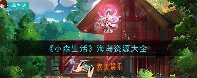 小森生活海岛资源有哪些_海岛资源大全