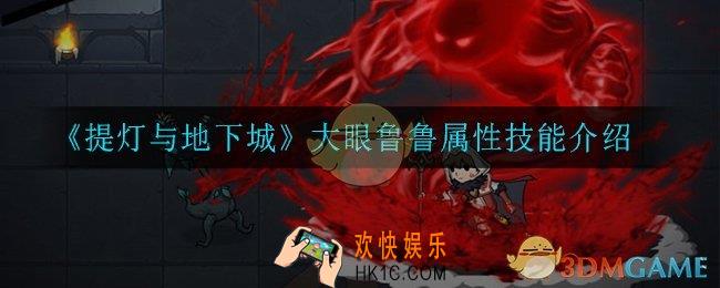 提灯与地下城大眼鲁鲁属性技能是什么_大眼鲁鲁属性技能介绍