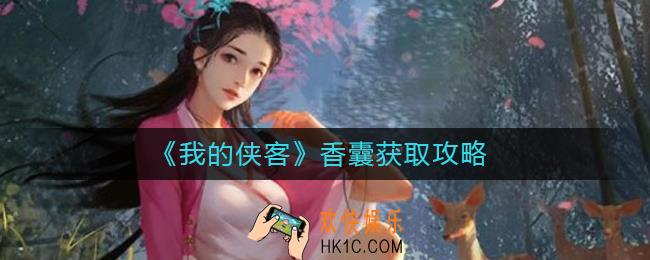 我的侠客香囊在哪里获得_我的侠客香囊获取攻略