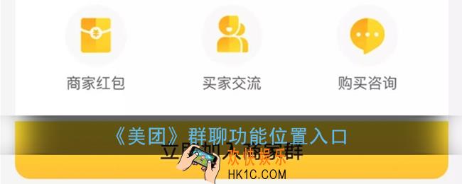 美团群聊在哪_美团群聊怎么打开