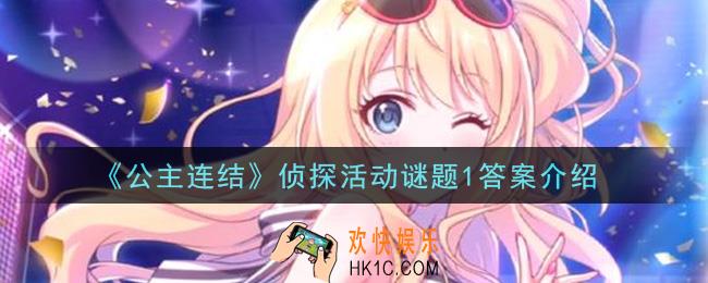 公主连结侦探活动谜题1答案是什么_侦探活动谜题1答案介绍