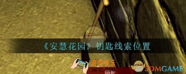 安慧花园线索钥匙在哪里_孙美琪安慧花园钥匙线索位置