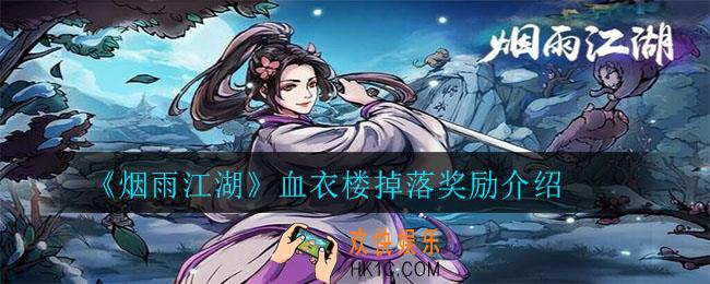 烟雨江湖血衣楼掉落什么奖励_血衣楼掉落奖励介绍