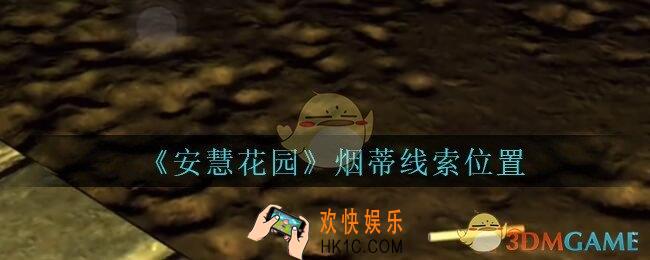 安慧花园线索烟蒂在哪里_孙美琪安慧花园烟蒂线索位置