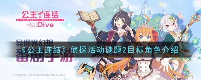 公主连结侦探活动谜题2目标角色是谁_侦探活动谜题2目标角色介绍