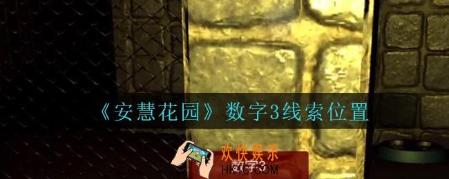 安慧花园线索数字3在哪里_孙美琪安慧花园数字3线索位置