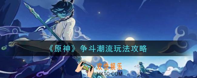 原神争斗潮流怎么玩_争斗潮流玩法攻略